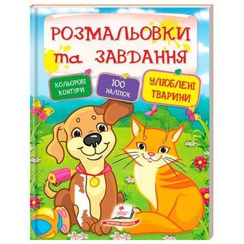 Детская книга "Розмальовки та завдання. Улюблені тварини" с наклейками 164469 фото &mdash; Кузя
