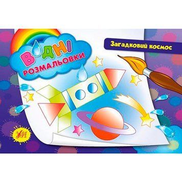 Раскраска водная "Загадковий космос" 842654 102399 фото &mdash; Кузя