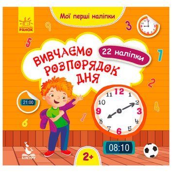 Дитяча книга з наклейками "Вивчаємо розпорядок дня 2+" 129524 фото &mdash; Кузя