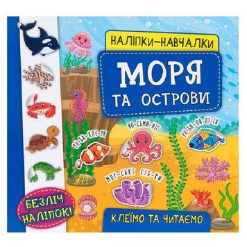 Книга з наліпками "Наліпки-навчалки. Моря та острови", укр. 145263 фото &mdash; Кузя