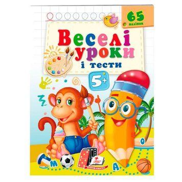 Книга с наклейками "Веселі уроки і тести. Мавпочка 5+" 162144 фото &mdash; Кузя