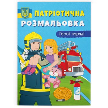 Розмальовка дитяча "Патріотична розмальовка. Герої поряд!" 162208 фото — Кузя