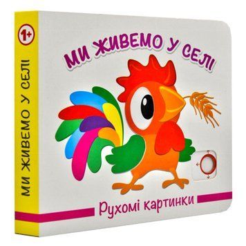 Книжка-картонка "Рухомі картинки.Ми живемо у селі" 167302 фото &mdash; Кузя