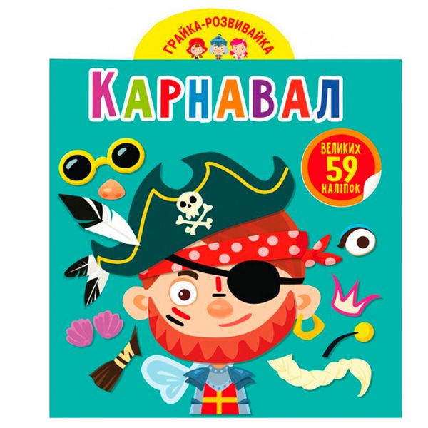 Книга с большими наклейками "Грайка-розвивайка. Карнавал" 162177 фото — Кузя