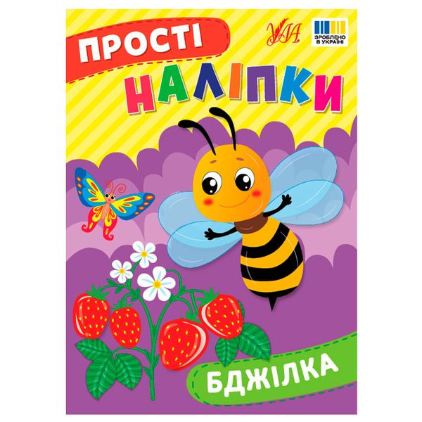 Книжка "Прості наліпки. Бджілка" 178646 фото — Кузя