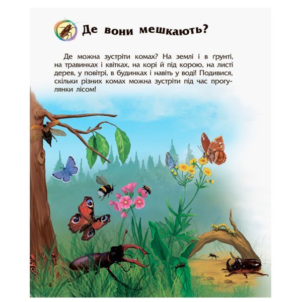 Энциклопедия дошкольника "Комахи" Ранок 128409 фото &mdash; Кузя