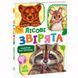 Книга-картонка "Малятам про звіряток. Лісові звірята" 173884 фото 1 &mdash; Кузя