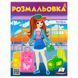 Розмальовка для дівчинки "Поліна" 127457 фото 1 &mdash; Кузя