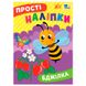 Книжка "Прості наліпки. Бджілка" 178646 фото 1 — Кузя