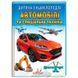 Дитяча енциклопедія "Автомобілі та спеціальна техніка" в м'якій обкладинці 170531 фото 1 &mdash; Кузя