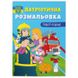 Раскраска детская "Патріотична розмальовка. Герої поряд!" 162208 фото 1 — Кузя