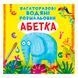 Багаторазова водна розмальовка "Абетка" Кристал Бук 123920 фото 1 &mdash; Кузя