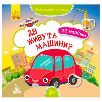 Дитяча книга з наклейками "Де живуть машини? 2+" 129527 фото &mdash; Кузя