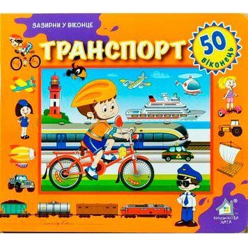 Книга "Зазирни у віконце. Транспорт" 110126 110473 фото &mdash; Кузя