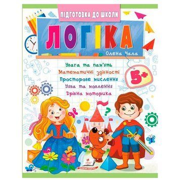 Детская книга "Підготовка до школи.Логіка 5+" 171458 фото &mdash; Кузя