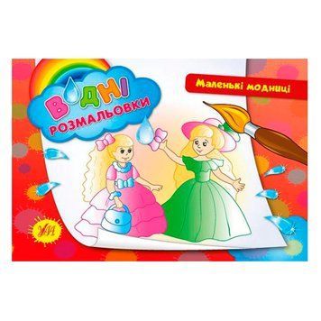 Раскраска водная "Маленькі модниці" 842661 116312 фото &mdash; Кузя