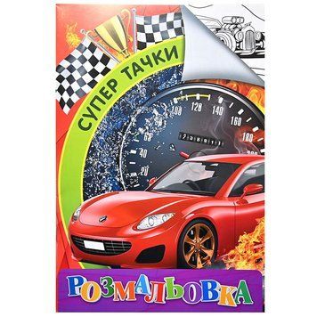 Детская раскраска для мальчика "Супермашины" 171553 фото &mdash; Кузя