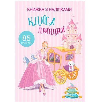Детская книга с наклейками "Принцеси" 153420 фото &mdash; Кузя