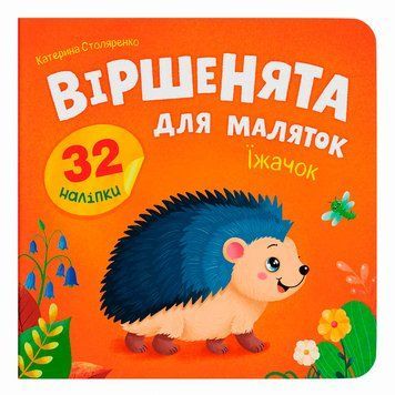 Дитяча книга &laquo;Віршенята для маляток Їжачок&raquo; Crystal Book з наліпками та завданнями 192553 фото &mdash; Кузя