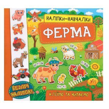 Книга з наліпками "Наліпки-навчалки. Ферма", укр. 145264 фото &mdash; Кузя