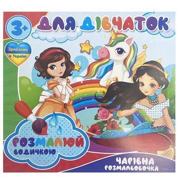 Розмальовка водна "Чарівна розмальовочка. Для дівчаток" 163547 фото &mdash; Кузя