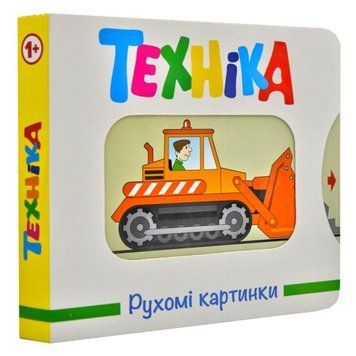 Книжка-картонка "Рухомі картинки.Техніка" 167303 фото &mdash; Кузя