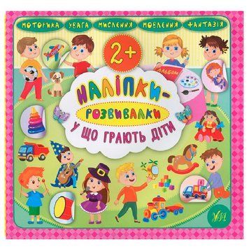 Книга "Наліпки-розвивалки. У що грають діти" 845853 151262 фото &mdash; Кузя