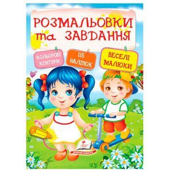 Детская книга "Розмальовки та завдання. Веселі малюки" с наклейками 164468 фото &mdash; Кузя