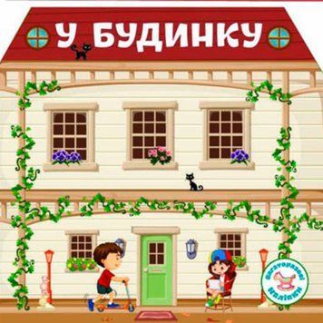 Книжка з багаторазовими наліпками "У будинку" 115502 фото &mdash; Кузя