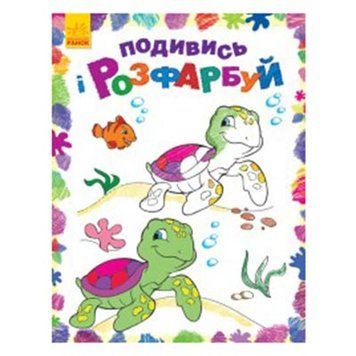 Детская раскаска "Подивись і розфарбуй" 102826 фото &mdash; Кузя