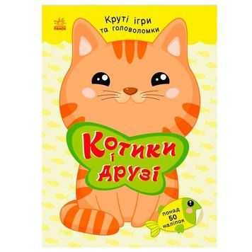 Розвиваюча книжка Котики і друзі Розумні хвостики 771140 192866 фото &mdash; Кузя