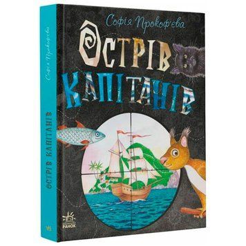 Детская книга "Острів капітанів", укр. 175532 фото &mdash; Кузя
