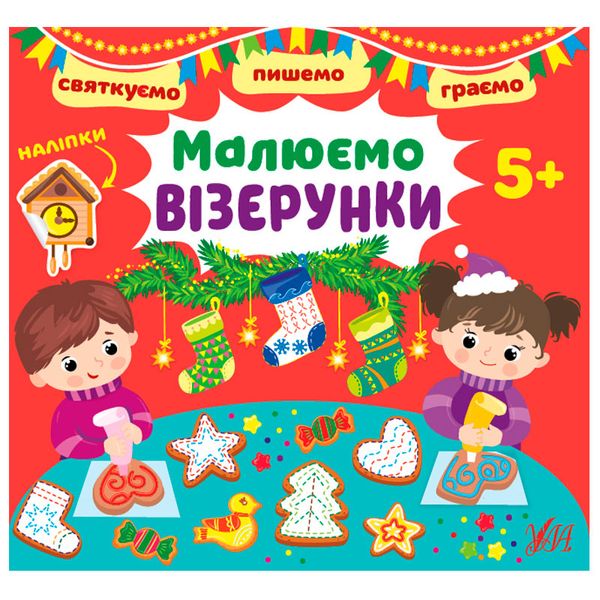 Детская книга с наклейками "Святкуємо. Пишемо. Граємо. Малюємо візерунки 5+" 168382 фото — Кузя