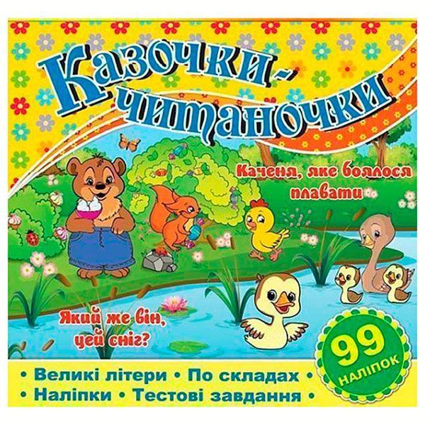 Книга с наклейками для чтения по слогам "Казочки-читаночки" 128654 фото &mdash; Кузя