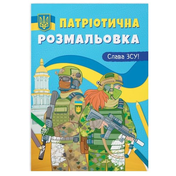 Розмальовка дитяча "Патріотична розмальовка. Слава ЗСУ!" 162211 фото — Кузя