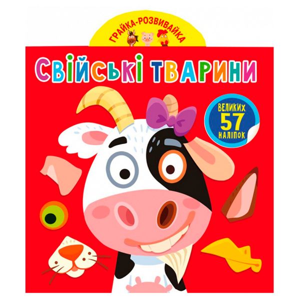 Книга з великими наліпками "Грайка-розвивайка. Свійські тварини" 162182 фото — Кузя