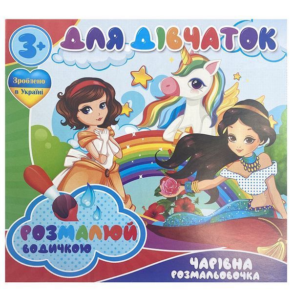 Розмальовка водна "Чарівна розмальовочка. Для дівчаток" 163547 фото &mdash; Кузя
