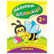 Книга з наліпками "Наліпки-аплікації. Бджілка" 2+ 145345 фото 1 &mdash; Кузя