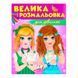 Велика розмальовка для дівчаток 475466 127456 фото 1 &mdash; Кузя