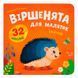 Дитяча книга &laquo;Віршенята для маляток Їжачок&raquo; Crystal Book з наліпками та завданнями 192553 фото 1 &mdash; Кузя