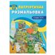 Розмальовка дитяча "Патріотична розмальовка. Слава ЗСУ!" 162211 фото 1 — Кузя