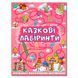 Книга "Казкові лабіринти" рожева 129725 фото 1 &mdash; Кузя