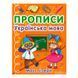 Прописи "Українська мова. Малі літери" 470411 151118 фото 1 &mdash; Кузя