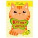Розвиваюча книжка Котики і друзі Розумні хвостики 771140 192866 фото 1 &mdash; Кузя