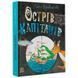 Дитяча книжка "Острів капітанів" 175532 фото 1 &mdash; Кузя