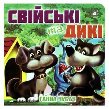 Книга-картонка "Свійські та дикі" 87395 фото &mdash; Кузя