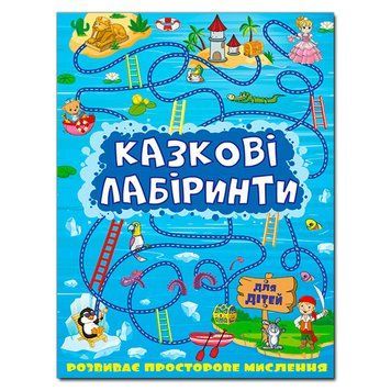 Книга "Казкові лабіринти" синя 72498 фото &mdash; Кузя