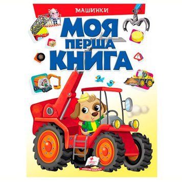 Детская книга-картонка "Моя перша книга. Машинки" Пегас 116723 фото &mdash; Кузя