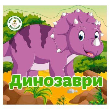 Книжка з багаторазовими наліпками &laquo;Динозаври&raquo; 115498 фото &mdash; Кузя