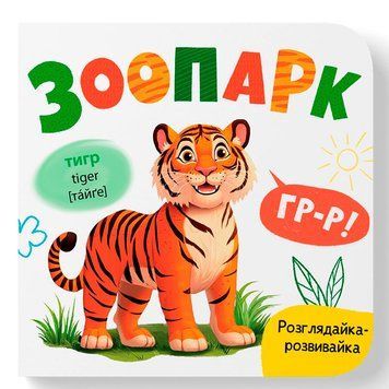 Дитяча книжка-картонка Зоопарк Кристал Бук Розглядайка-розвивайка 475867 192528 фото &mdash; Кузя